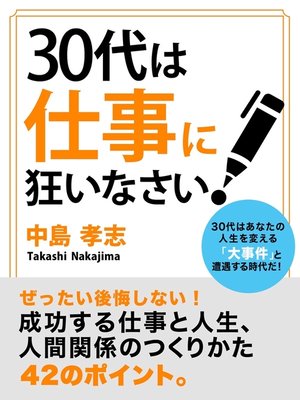 cover image of 30代は仕事に狂いなさい!